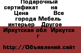 Подарочный сертификат Hoff на 25000 › Цена ­ 15 000 - Все города Мебель, интерьер » Другое   . Иркутская обл.,Иркутск г.